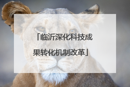 临沂深化科技成果转化机制改革