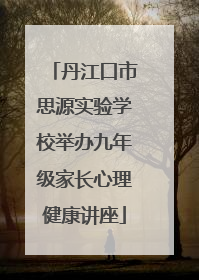 丹江口市思源实验学校举办九年级家长心理健康讲座