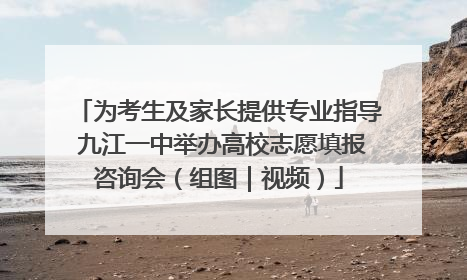 为考生及家长提供专业指导 九江一中举办高校志愿填报咨询会（组图｜视频）