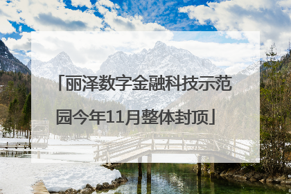 丽泽数字金融科技示范园今年11月整体封顶