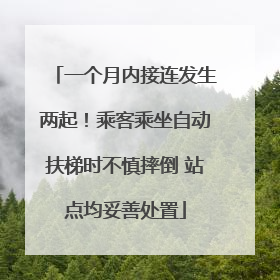 一个月内接连发生两起！乘客乘坐自动扶梯时不慎摔倒 站点均妥善处置