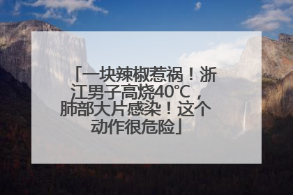 一块辣椒惹祸！浙江男子高烧40℃，肺部大片感染！这个动作很危险