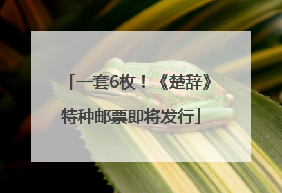 一套6枚！《楚辞》特种邮票即将发行