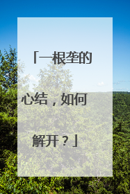 一根垄的心结，如何解开？
