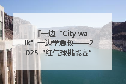 一边“City walk”一边学急救——2025“红气球挑战赛”（郑州站）燃情开跑