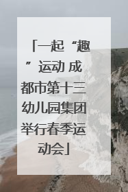 一起“趣”运动 成都市第十三幼儿园集团举行春季运动会