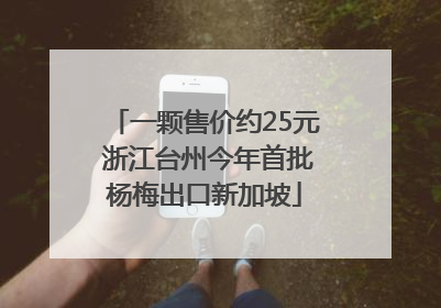 一颗售价约25元 浙江台州今年首批杨梅出口新加坡