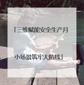 三维赋能安全生产月 小场景筑牢大防线
