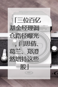 三位百亿基金经理调仓路径曝光，闫思倩、葛兰、郑澄然增持这些股