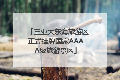 三亚大东海旅游区正式挂牌国家AAAA级旅游景区