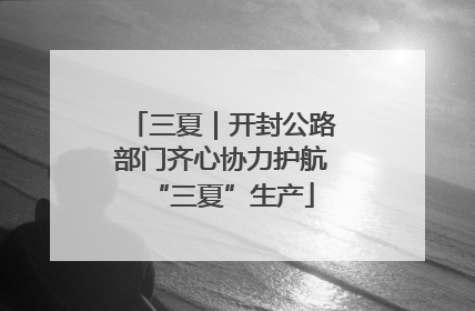 三夏｜开封公路部门齐心协力护航“三夏”生产