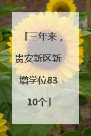 三年来，贵安新区新增学位8310个