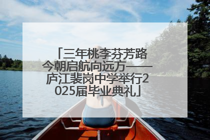 三年桃李芬芳路 今朝启航向远方——庐江裴岗中学举行2025届毕业典礼
