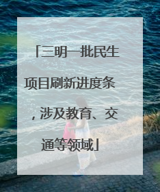 三明一批民生项目刷新进度条，涉及教育、交通等领域