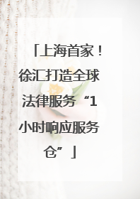 上海首家！徐汇打造全球法律服务“1小时响应服务仓”