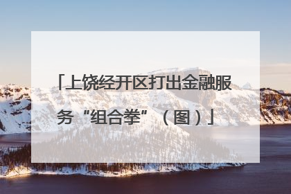 上饶经开区打出金融服务“组合拳”（图）