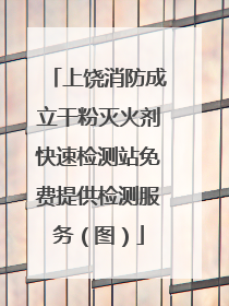 上饶消防成立干粉灭火剂快速检测站免费提供检测服务（图）