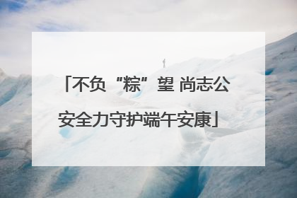 不负“粽”望 尚志公安全力守护端午安康