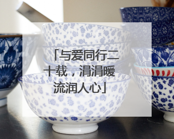 与爱同行二十载，涓涓暖流润人心