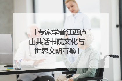 专家学者江西庐山共话书院文化与世界文明互鉴