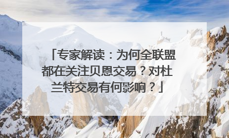 专家解读：为何全联盟都在关注贝恩交易？对杜兰特交易有何影响？