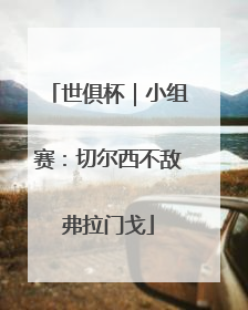 世俱杯｜小组赛：切尔西不敌弗拉门戈
