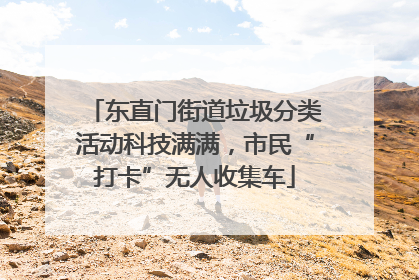 东直门街道垃圾分类活动科技满满，市民“打卡”无人收集车
