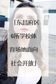 东昌府区6所学校体育场地面向社会开放