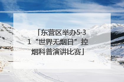 东营区举办5·31“世界无烟日”控烟科普演讲比赛