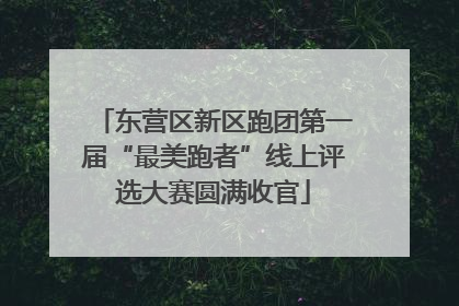 东营区新区跑团第一届“最美跑者”线上评选大赛圆满收官