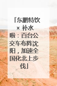 东鹏特饮 × 补水啦：百台公交车布阵沈阳，加速全国化北上步伐