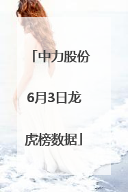 中力股份6月3日龙虎榜数据