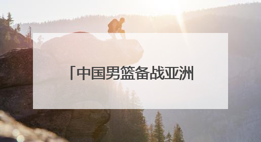 中国男篮备战亚洲杯 山西男篮球员张宁再披国家队战袍