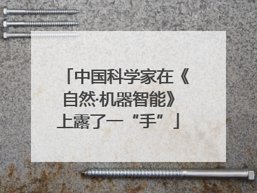 中国科学家在《自然·机器智能》上露了一“手”