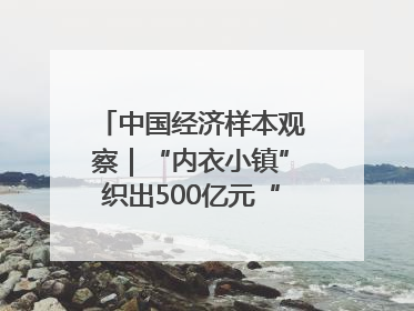 中国经济样本观察｜“内衣小镇”织出500亿元“里子产业”