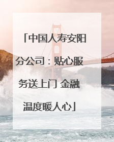 中国人寿安阳分公司：贴心服务送上门 金融温度暖人心
