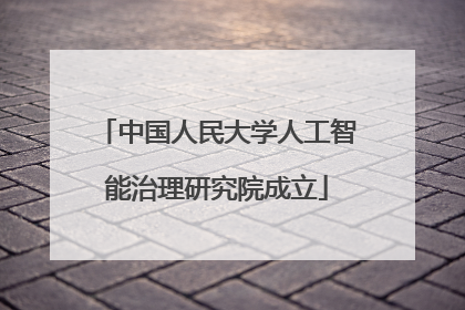 中国人民大学人工智能治理研究院成立