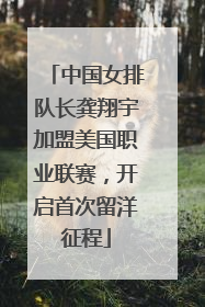 中国女排队长龚翔宇加盟美国职业联赛，开启首次留洋征程