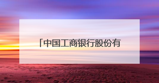 中国工商银行股份有限公司福清分行暖心护航2025年中考