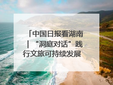 中国日报看湖南｜“洞庭对话”践行文旅可持续发展的生态之约