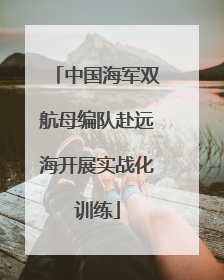 中国海军双航母编队赴远海开展实战化训练