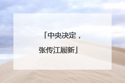 中央决定，张传江履新