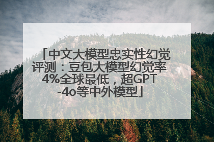 中文大模型忠实性幻觉评测：豆包大模型幻觉率4%全球最低，超GPT-4o等中外模型