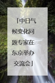 中日气候变化问题专家在东京举办交流会