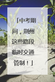 中考期间，荆州这些路段临时交通管制！