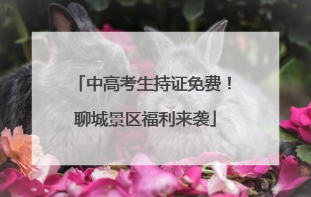 中高考生持证免费！聊城景区福利来袭