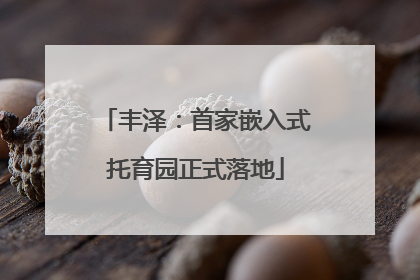 丰泽：首家嵌入式托育园正式落地