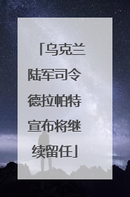 乌克兰陆军司令德拉帕特宣布将继续留任