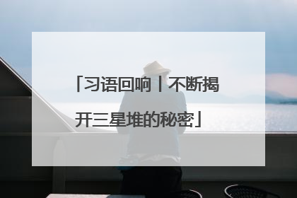 习语回响丨不断揭开三星堆的秘密