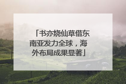 书亦烧仙草借东南亚发力全球，海外布局成果显著